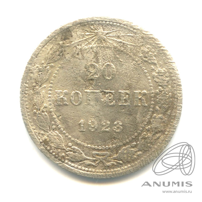 20 копеек 1923