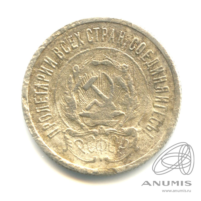 20 копеек 1923