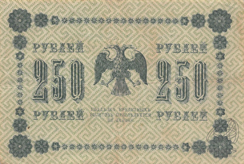 250 рублей 1918 — Упр. Пятаков. Барышев (Барышев)
