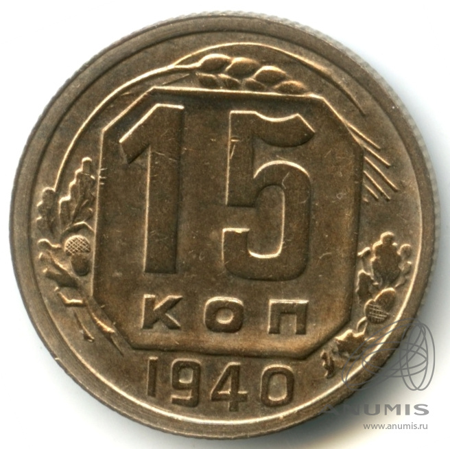 15 копеек 1940 — Венок 11 лент. штемпельный блеск