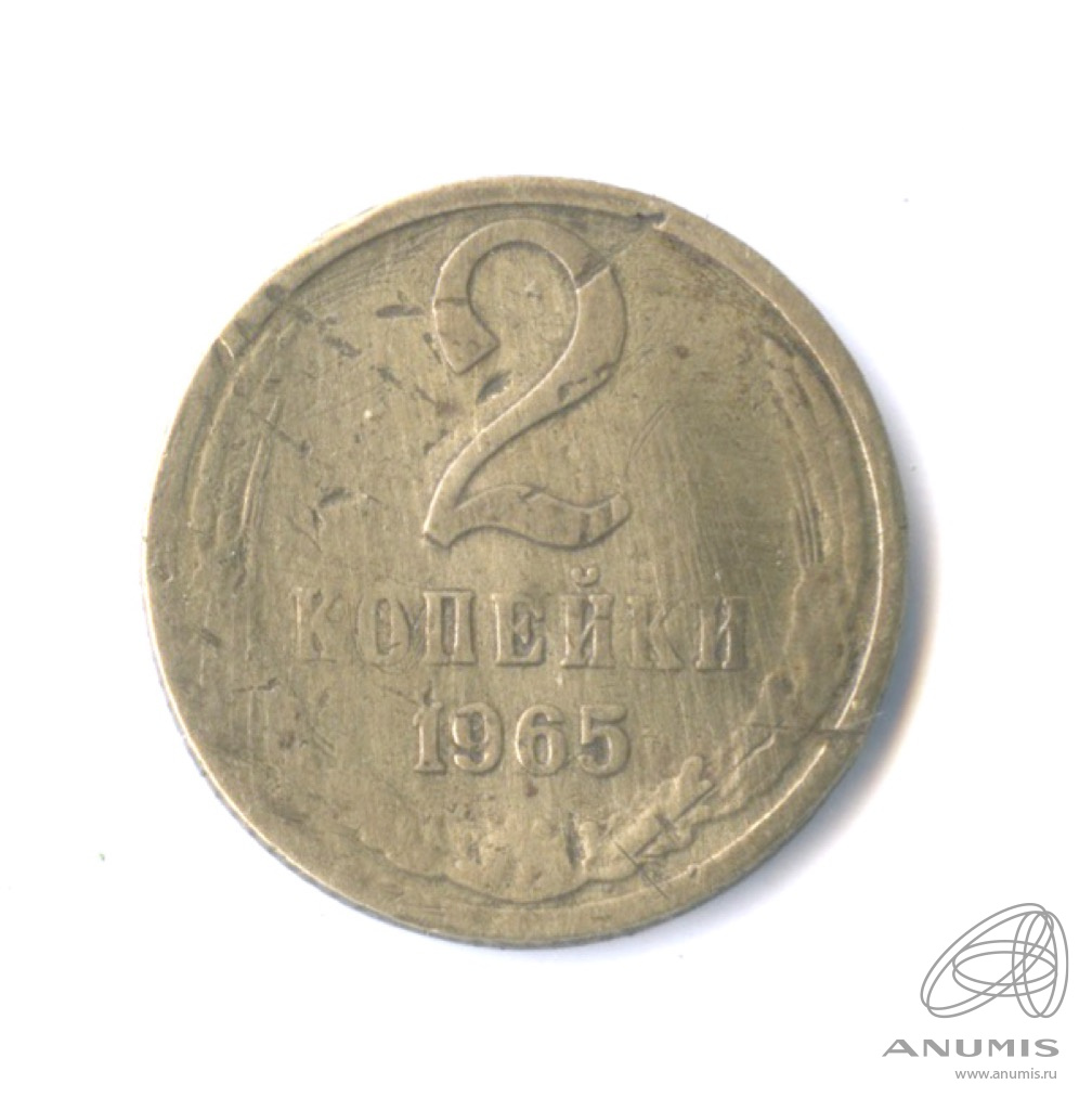 2 копейки 1965