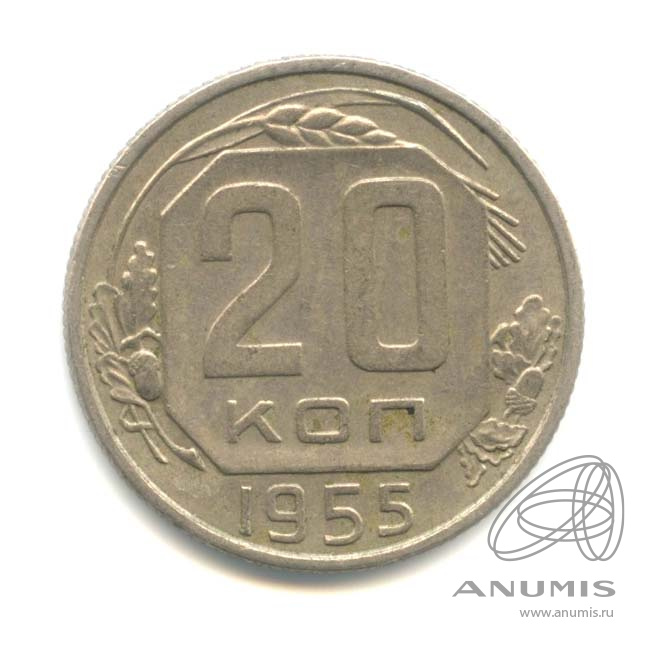 20 копеек 1955 — Венок 16 лент. л/c: Звезда плоская (л/c: Звезда плоская)