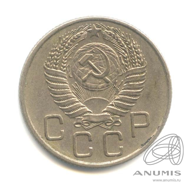 20 копеек 1955 — Венок 16 лент. л/c: Звезда плоская (л/c: Звезда плоская)