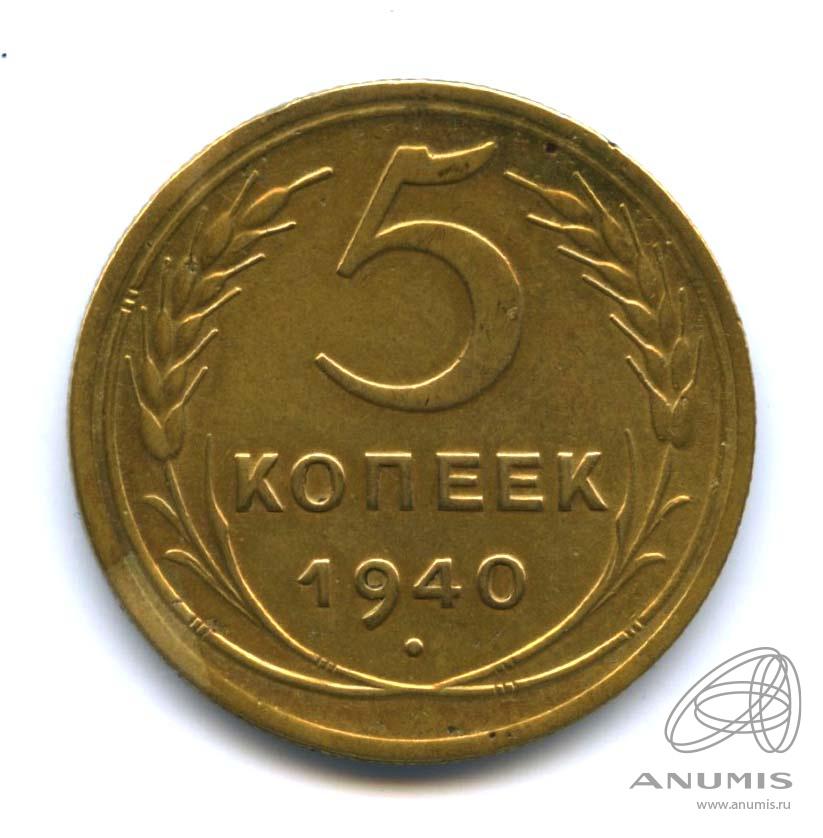 5 копеек 1940 — Без круговой надписи