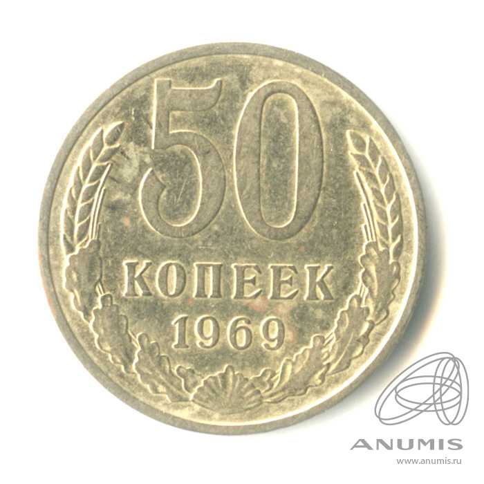 50 копеек 1969