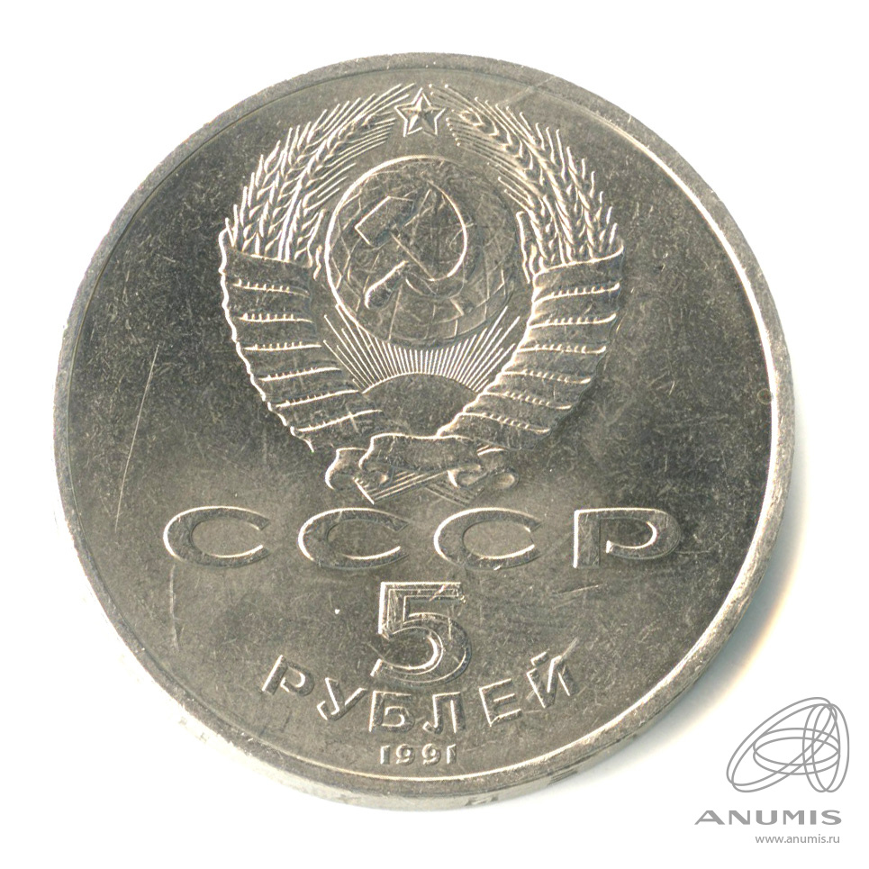 5 рублей 1991 — Памятник Давиду Сасунскому в Ереване