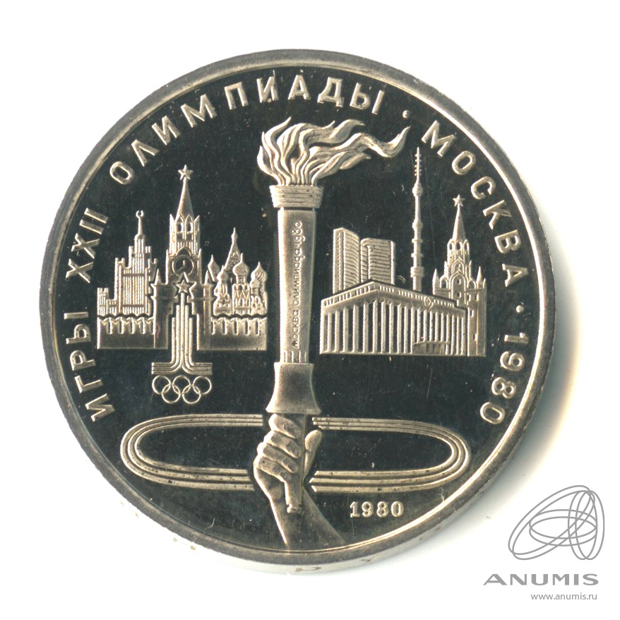 1 рубль 1980 — Олимпийский факел. В капсуле