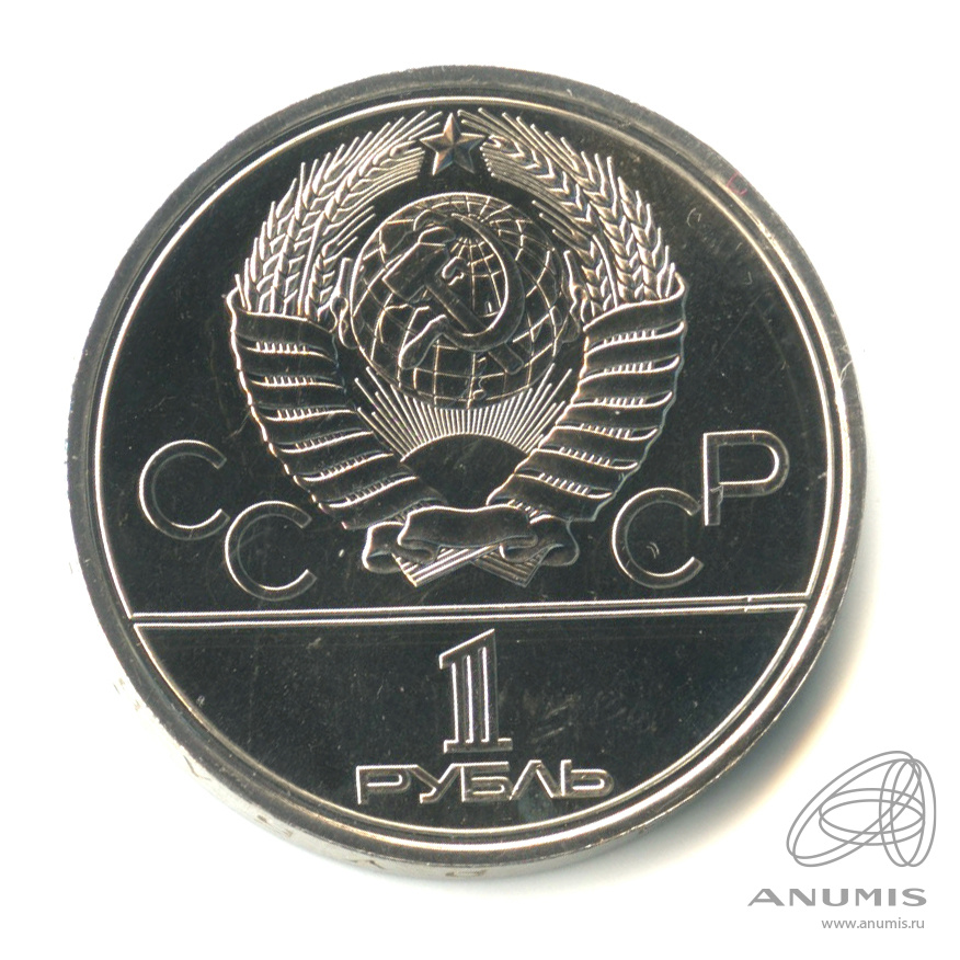 1 рубль 1980 — Олимпийский факел. В капсуле