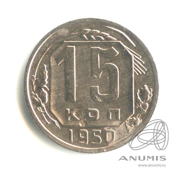 15 копеек 1950 — Венок 16 лент