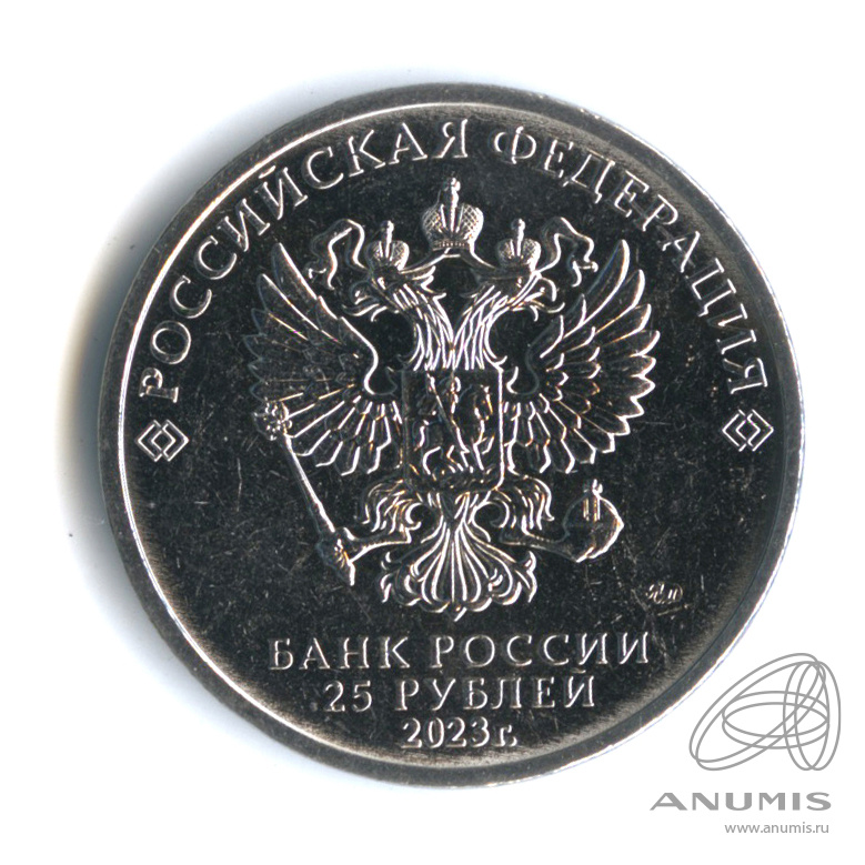 25 рублей 2023 ММД — Аленький цветочек