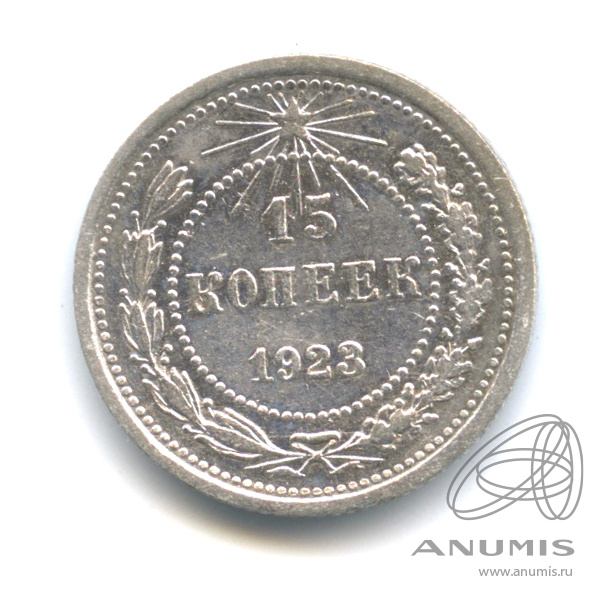 15 копеек 1923