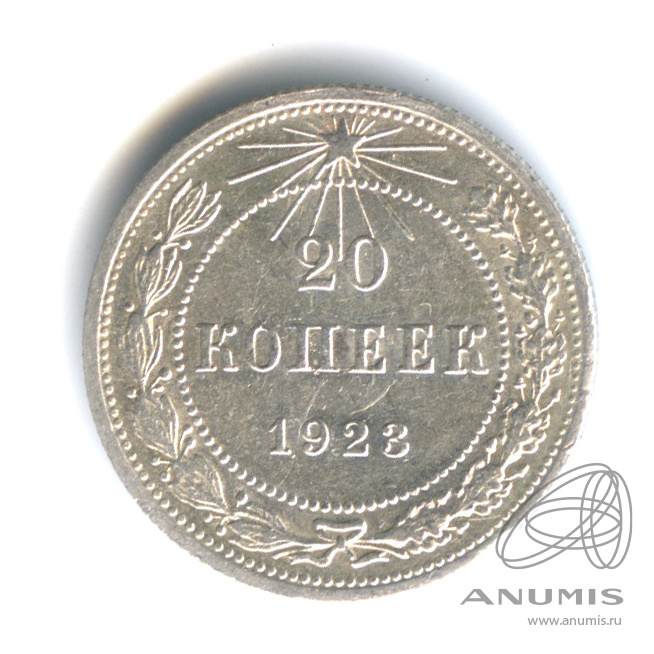 20 копеек 1923