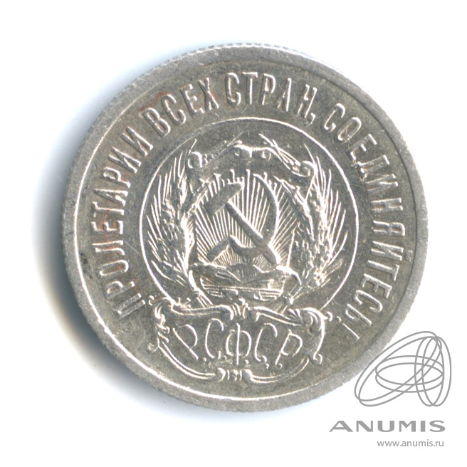 20 копеек 1923