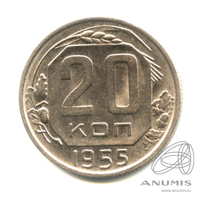20 копеек 1955 — Венок 16 лент. л/c: Звезда плоская. Оригинальный штемпельный блеск (л/c: Звезда плоская)