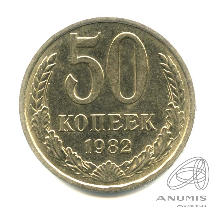 50 копеек 1982 — Оригинальный штемпельный блеск