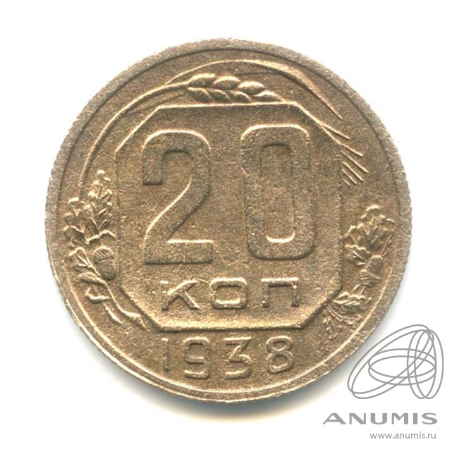 20 копеек 1938 — Венок 11 лент. л/c: Звезда плоская (л/c: Звезда плоская)