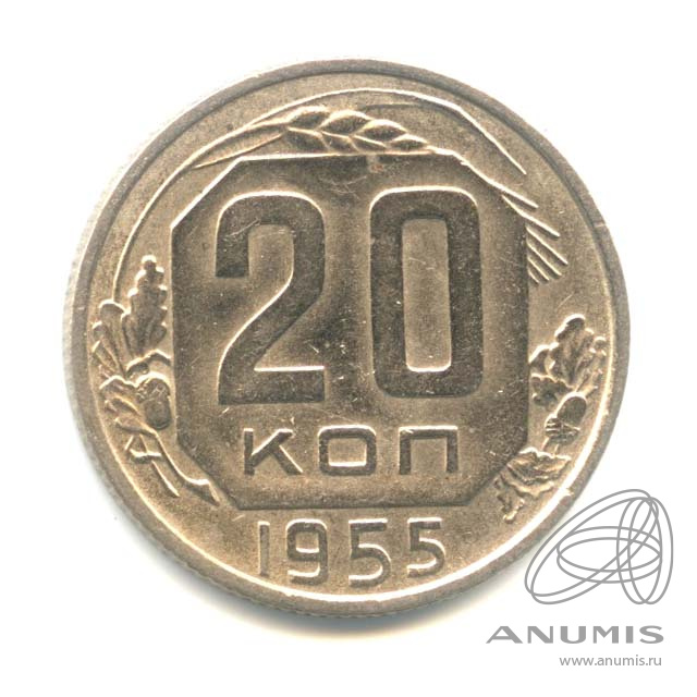 20 копеек 1955 — Венок 16 лент. л/c: Звезда плоская (л/c: Звезда плоская)