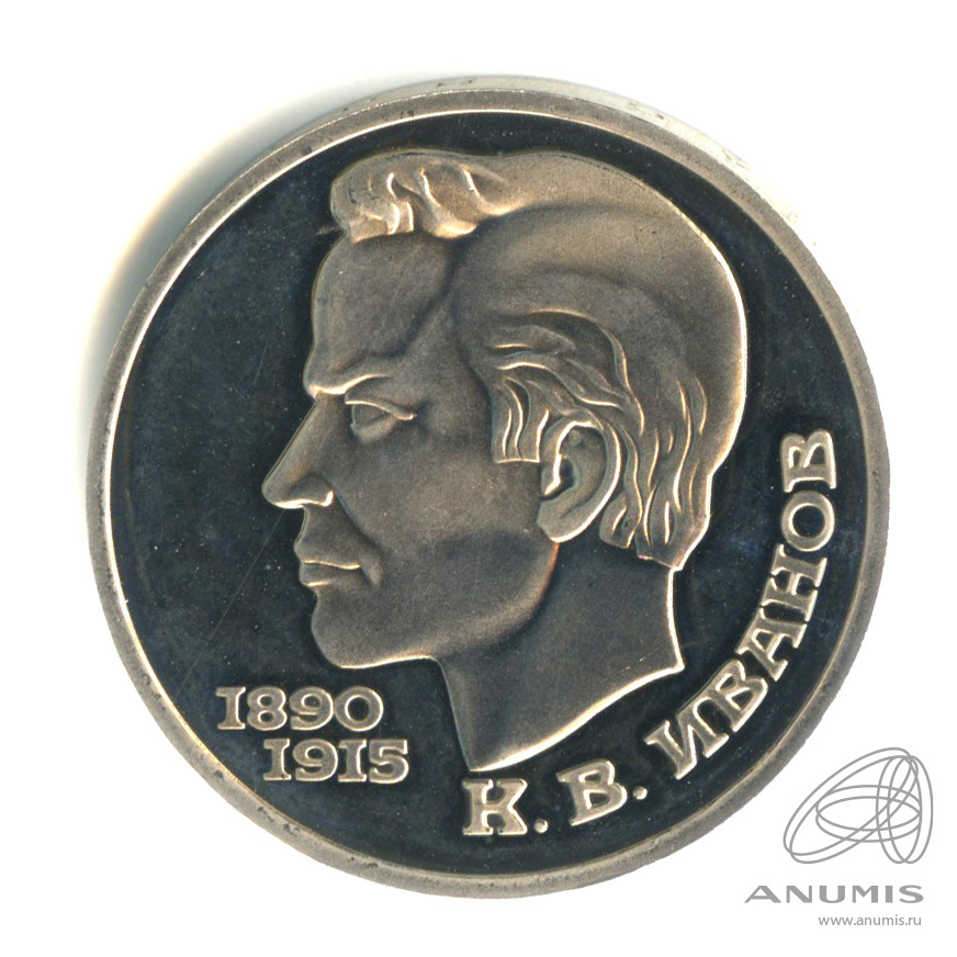 1 рубль 1991 — 100 лет со дня рождения К.В. Иванова
