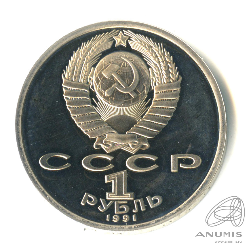 1 рубль 1991 — 100 лет со дня рождения К.В. Иванова