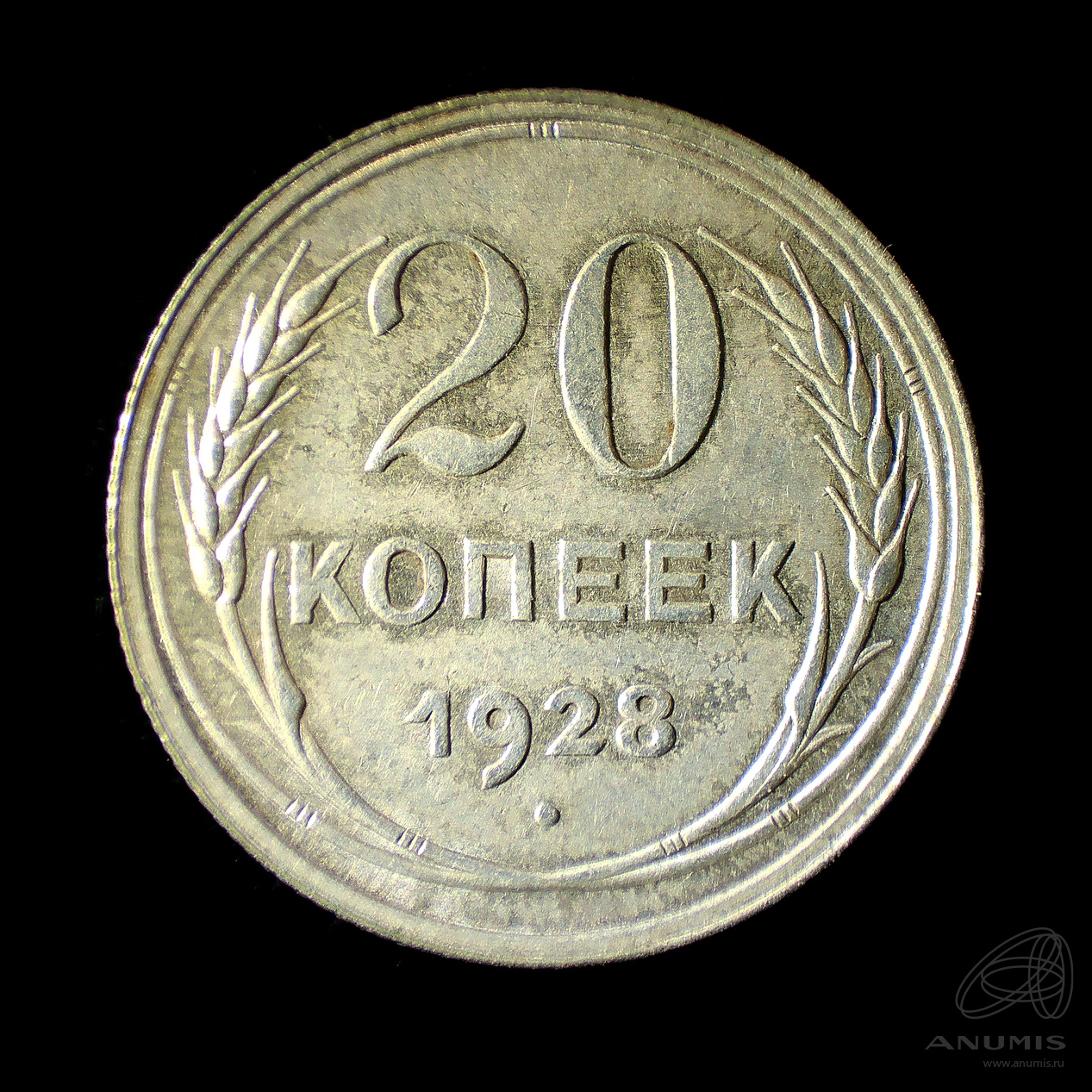 20 копеек 1928 — Штемпельный блеск