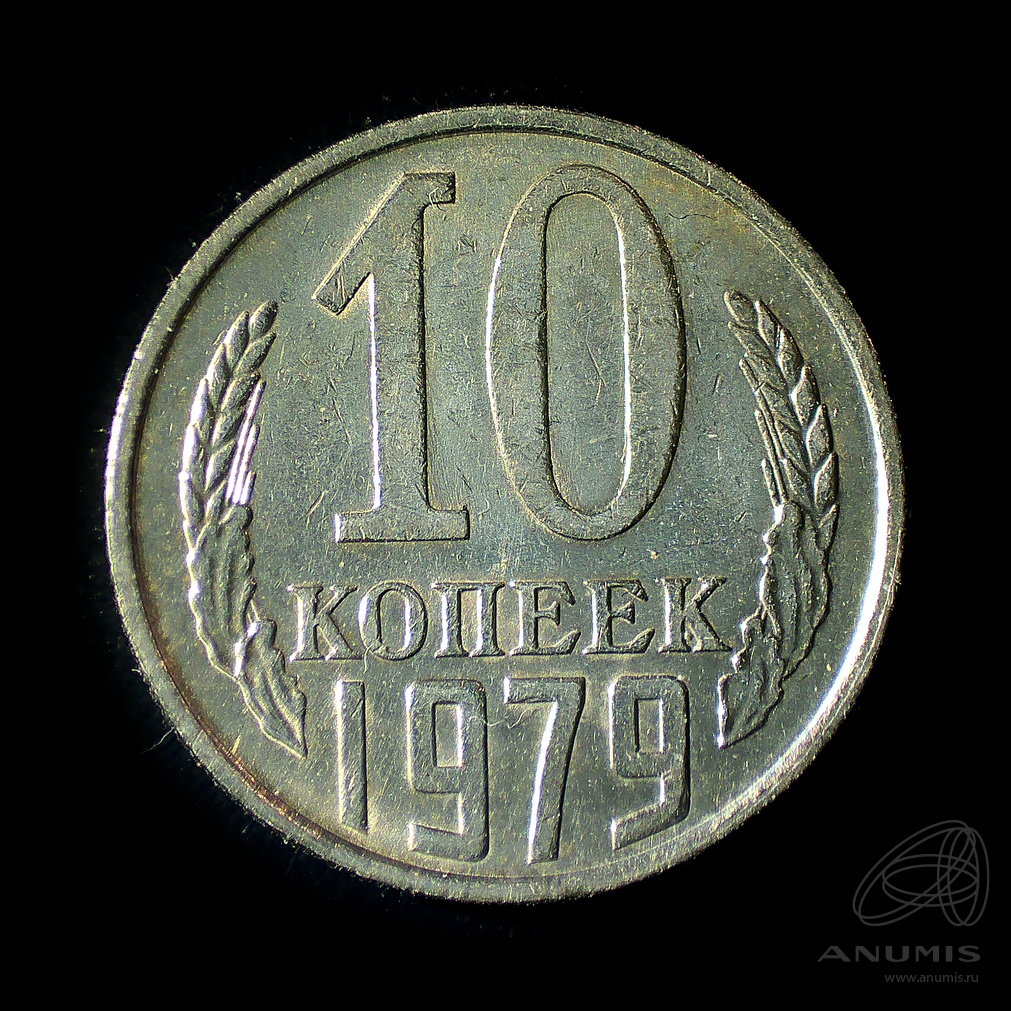 10 копеек 1979 — Штемпельный блеск