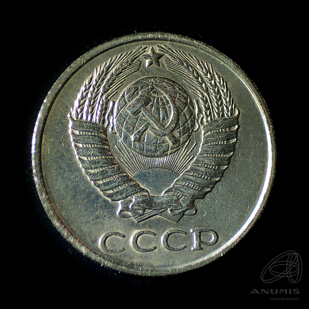 10 копеек 1979 — Штемпельный блеск