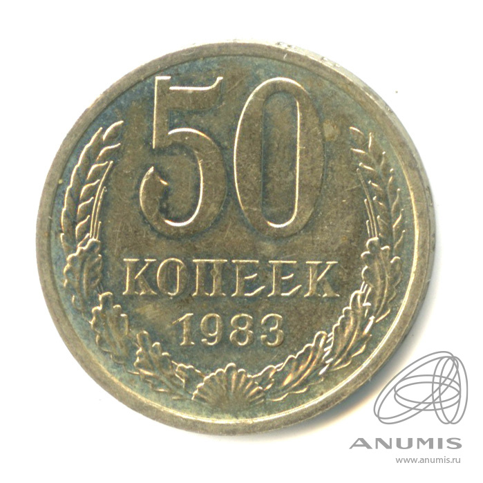 50 копеек 1983