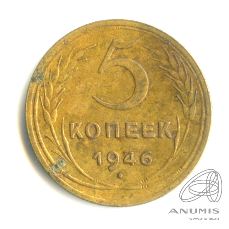 5 копеек 1946 — Без круговой надписи