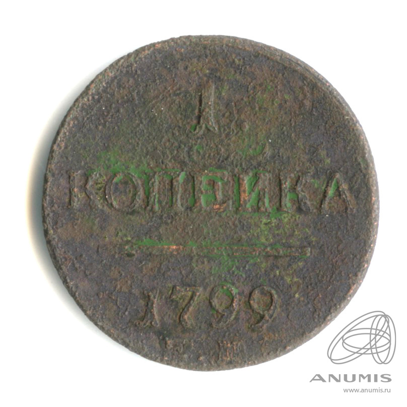 1 копейка 1799 ЕМ — Вензель Павла I 1799