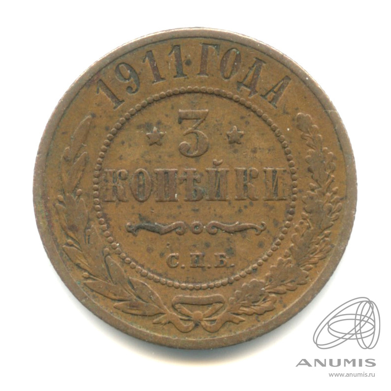 3 копейки 1911 СПБ