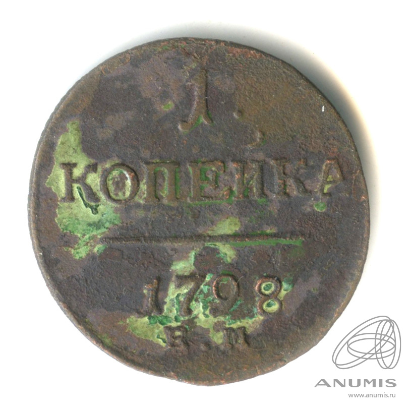 1 копейка 1798 ЕМ — Вензель Павла I 1798