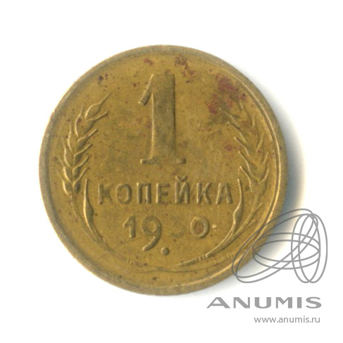 1 копейка 1930