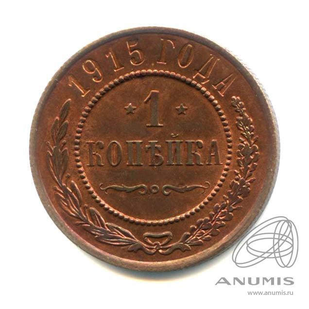1 копейка 1915 — «Красный» штемпельный блеск