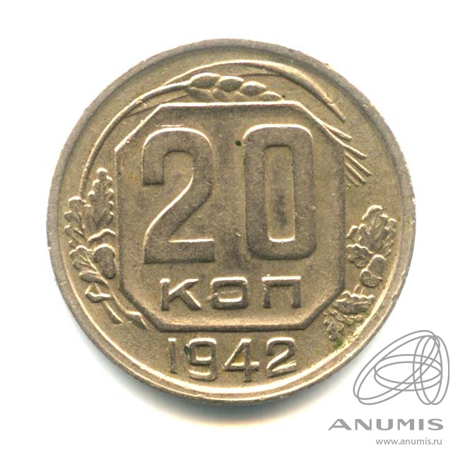 20 копеек 1942 — Венок 11 лент. л/c: Звезда плоская (л/c: Звезда плоская)
