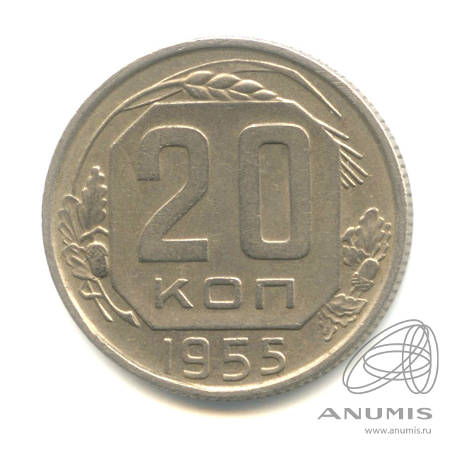 20 копеек 1955 — Венок 16 лент. л/c: Звезда плоская (л/c: Звезда плоская)