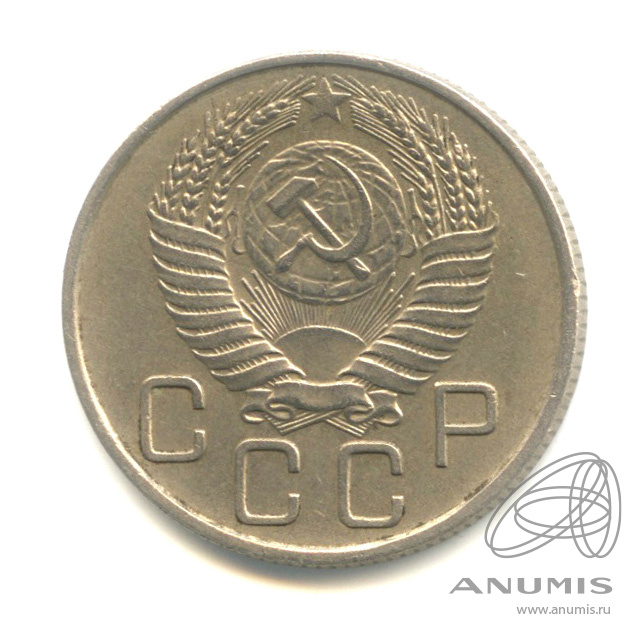 20 копеек 1955 — Венок 16 лент. л/c: Звезда плоская (л/c: Звезда плоская)