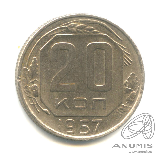 20 копеек 1957 — Венок 15 лент