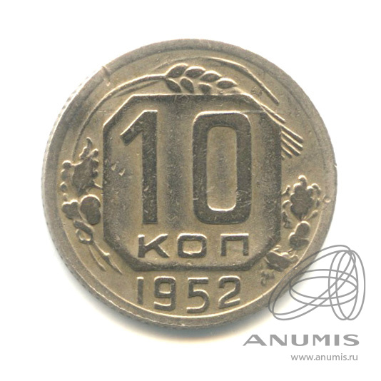 10 копеек 1952 — Венок 16 лент