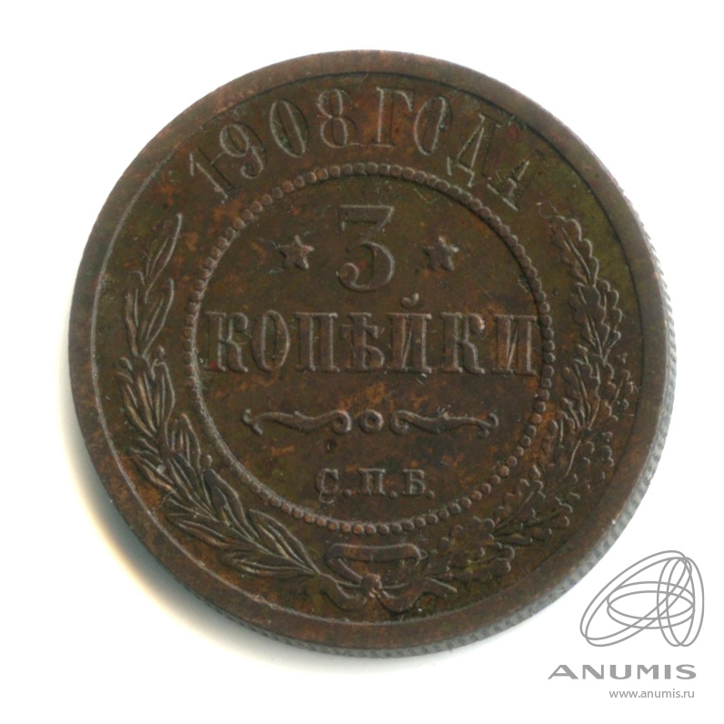 3 копейки 1908 СПБ — В капсуле