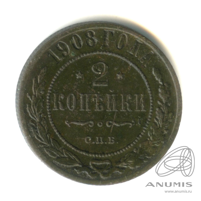 2 копейки 1908 СПБ — В капсуле