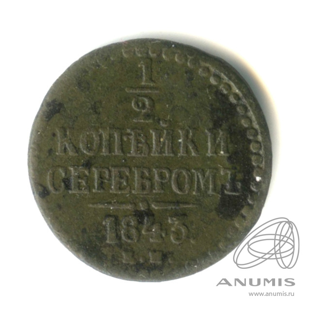 ½ копейки серебром 1843 ЕМ — В капсуле