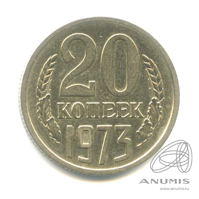 20 копеек 1973