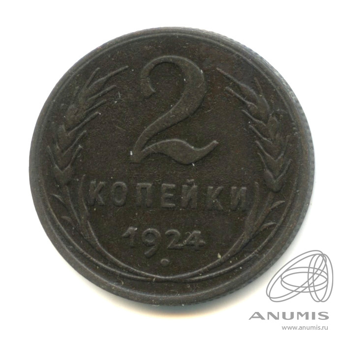 2 копейки 1924 — Гурт рубчатый. На Николаевском кружке