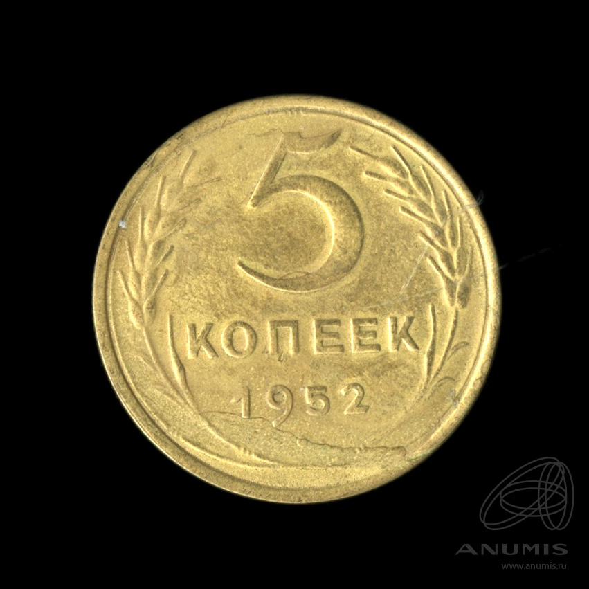 5 копеек 1952 — Венок 16 лент. Редкий реверс