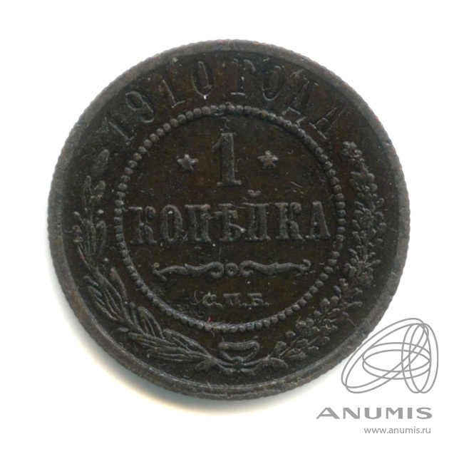 1 копейка 1910 СПБ