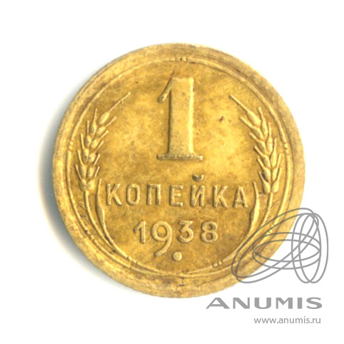 1 копейка 1938 — Венок 11 лент