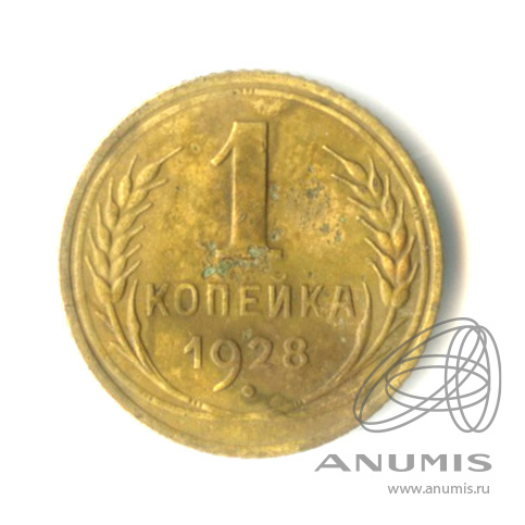 1 копейка 1928