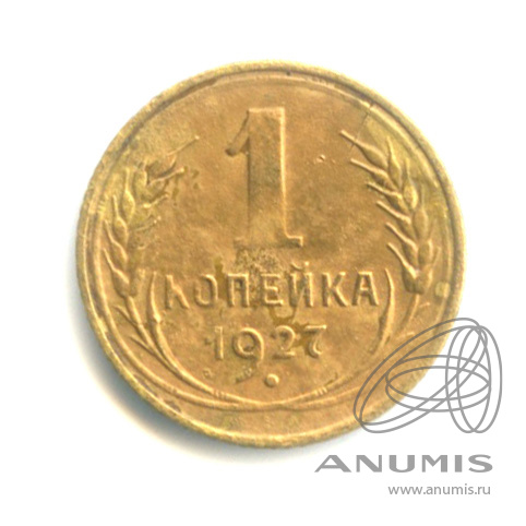 1 копейка 1927