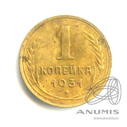 1 копейка 1931