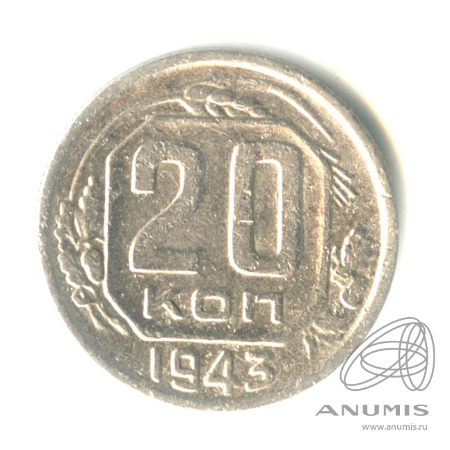 20 копеек 1943 — Венок 11 лент. л/c: Звезда плоская (л/c: Звезда плоская)